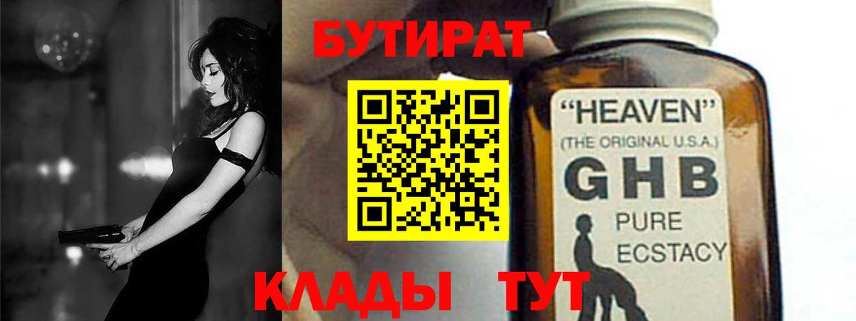 БУТИРАТ Butirat Анапа