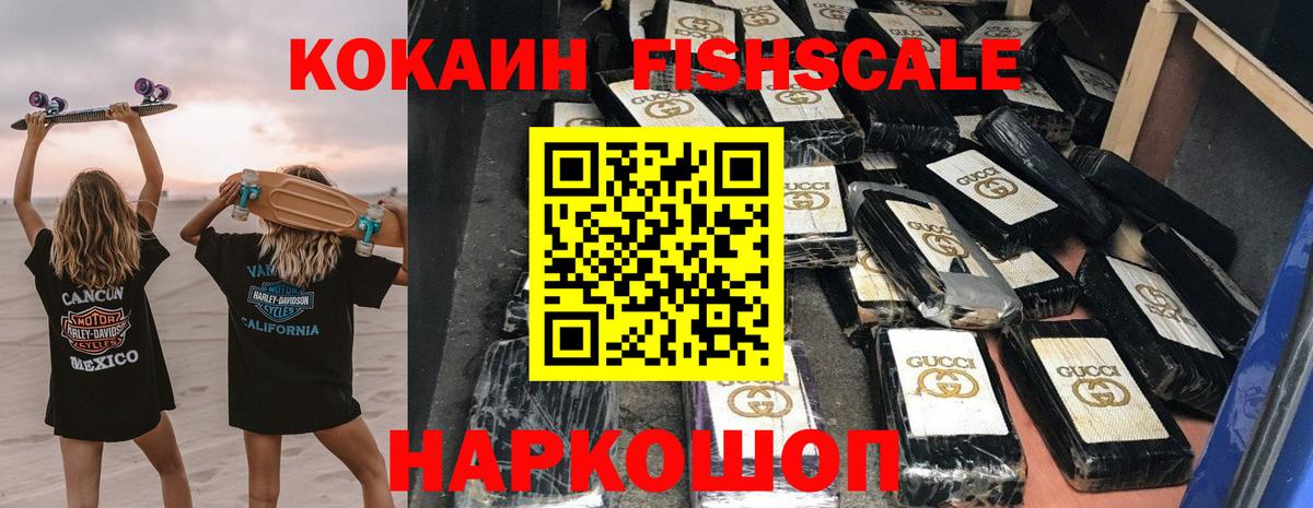 Анапа  Cocaine  Вход с VPN  Кокаин Fish Scale  КОКАИН Fish Scale 
