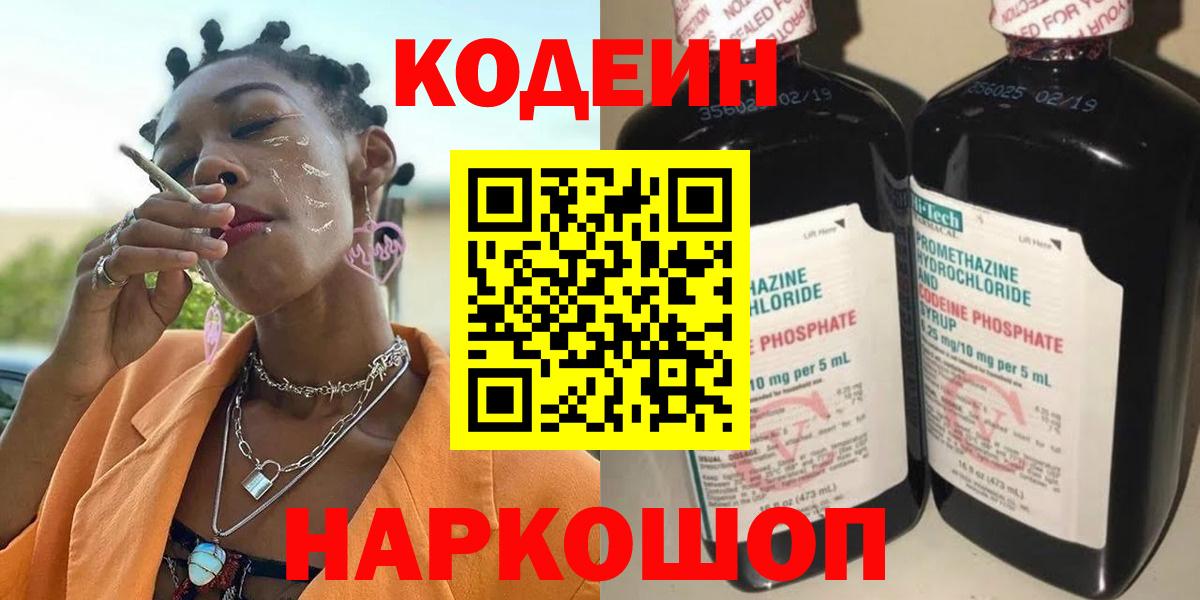 Кодеин напиток Lean (лин) Анапа