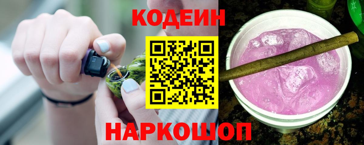 Кодеин Purple Drank Анапа