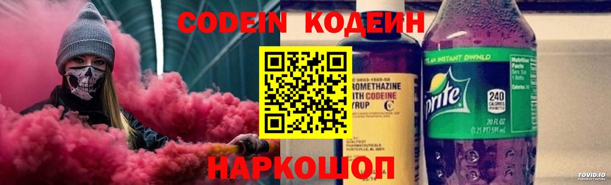 Codein Purple Drank  Кодеиновый сироп Lean напиток Lean (лин)  Анапа 